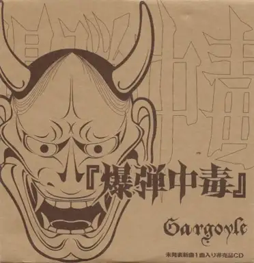 爆弾中毒