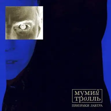 Призраки Завтра, ч. 2