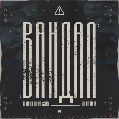 Вандал