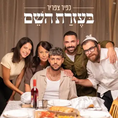 בּעֶזרַת השֵׁם