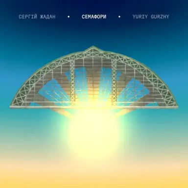 Семафори
