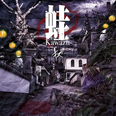 蛙-Kawazu-