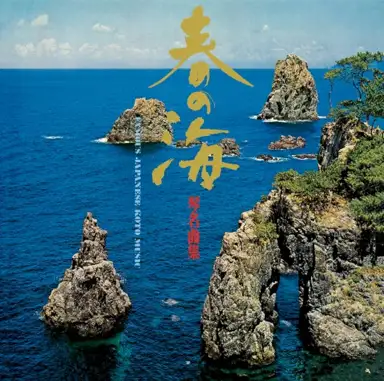 春の海 琴名曲集