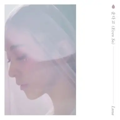 운다고 (Even So)