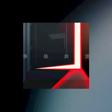 事後叙景