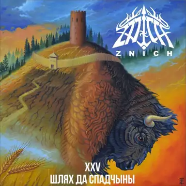XXV Шлях да спадчыны