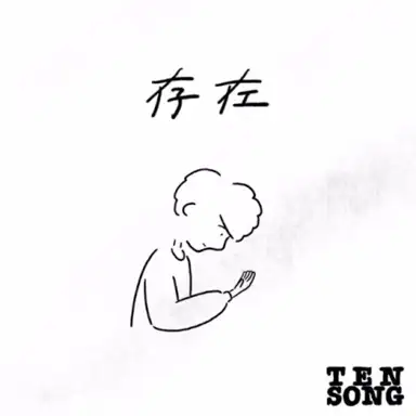『存在』