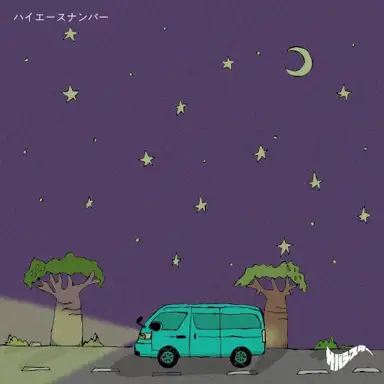 ハイエースナンバー