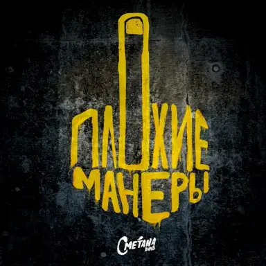 Плохие манеры