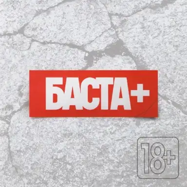 Баста+