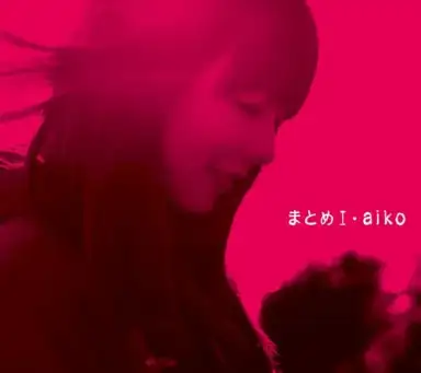 まとめI