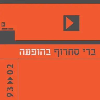 בהופעה