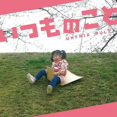 いつものこと
