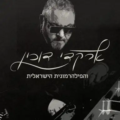 ארקדי דוכין והפילהרמונית הישראלית