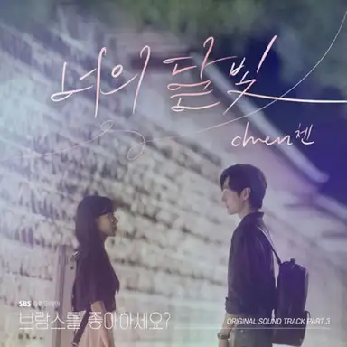 브람스를 좋아하세요? (Original Television Soundtrack) Pt. 3