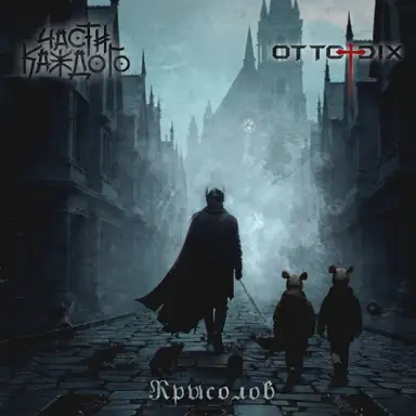Крысолов
