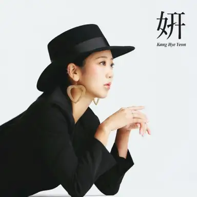 연 (姸) : 고울연