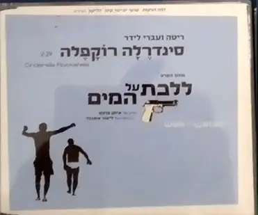 סינדרלה רוקפלה