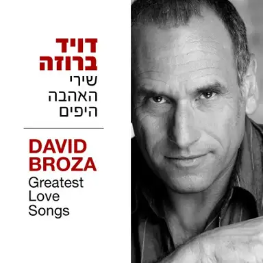 שירי האהבה היפים: בחירות המעריצים