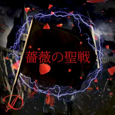薔薇の聖戦