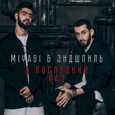 В Последний Раз