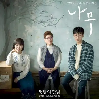 <뜻밖의 만남> 여덟 번째