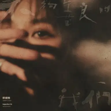 不夠善良的我們 戲劇音樂設計專輯
