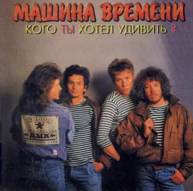 Кого ты хотел удивить?