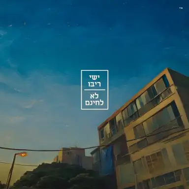 לא לחינם
