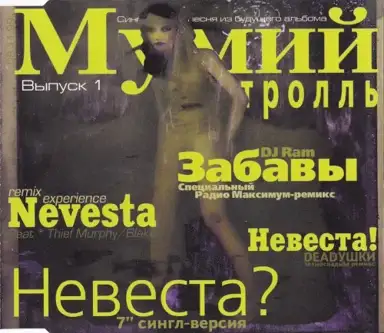 Невеста?