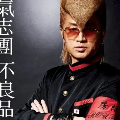不良品