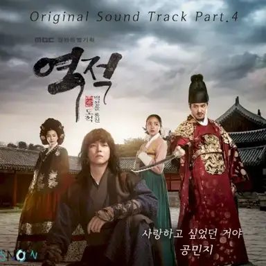 역적 : 백성을 훔친 도적 OST Part.4