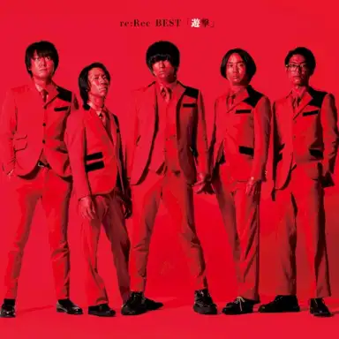 re:Rec BEST 「遊撃」