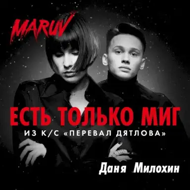 Есть только миг (Из к/с “Перевал Дятлова”)