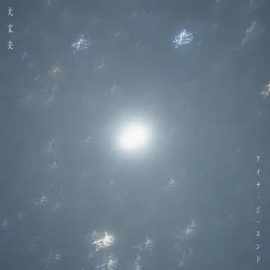 大丈夫