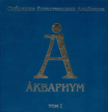 Собрание естественных альбомов. Том I