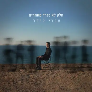 חלק לא נפרד מאחרים