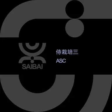 侍栽培三