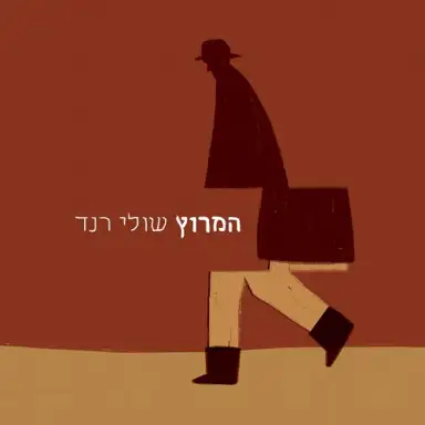 המרוץ