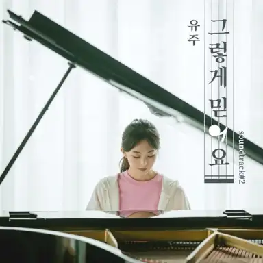 그렇게 믿어요