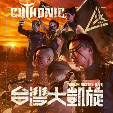 台灣大凱旋 Taiwan Victory (Live)