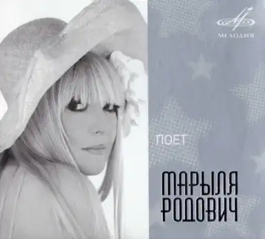 Поёт Марыля Родович