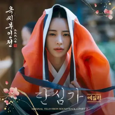 옥씨부인전 OST Part.2
