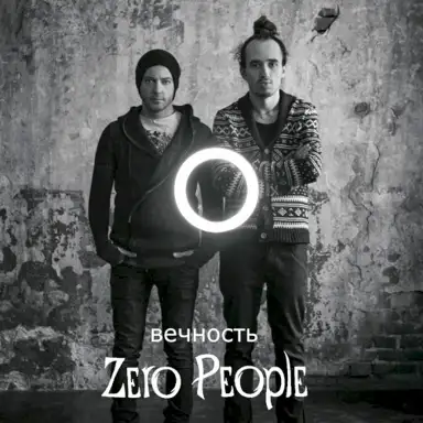 Вечность