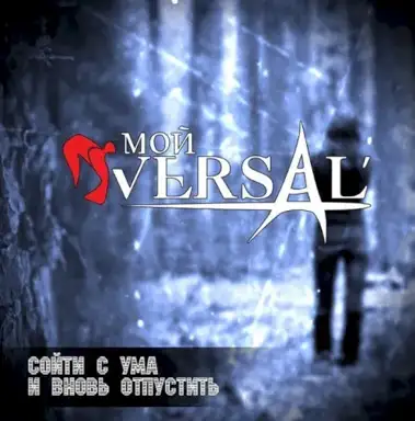 Сойти с Ума и Вновь Отпустить (band version)