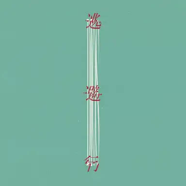 逃避行
