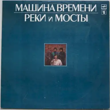 Реки и мосты
