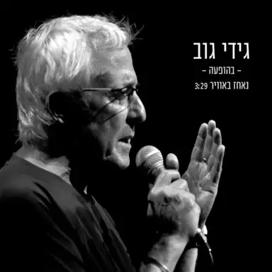 נאחז באוויר (בהופעה)