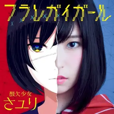 フラレガイガール