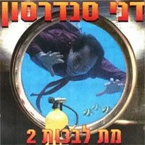 מת לבכות 2